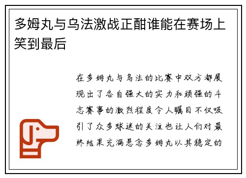 多姆丸与乌法激战正酣谁能在赛场上笑到最后