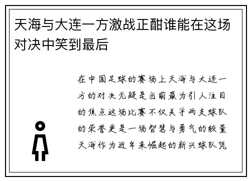 天海与大连一方激战正酣谁能在这场对决中笑到最后