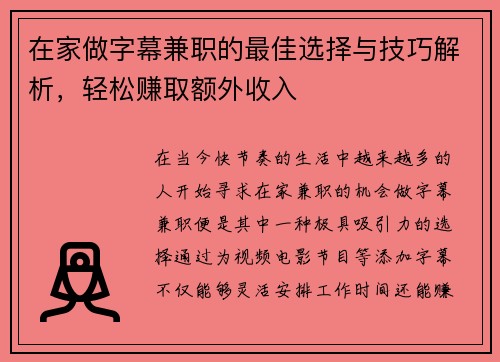 在家做字幕兼职的最佳选择与技巧解析，轻松赚取额外收入