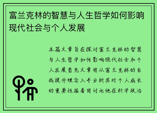 富兰克林的智慧与人生哲学如何影响现代社会与个人发展