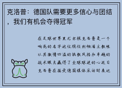 克洛普：德国队需要更多信心与团结，我们有机会夺得冠军