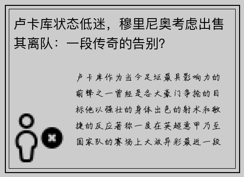 卢卡库状态低迷，穆里尼奥考虑出售其离队：一段传奇的告别？