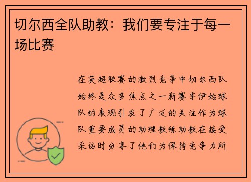 切尔西全队助教：我们要专注于每一场比赛