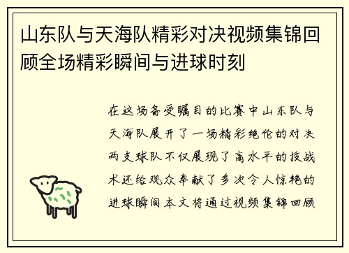 山东队与天海队精彩对决视频集锦回顾全场精彩瞬间与进球时刻