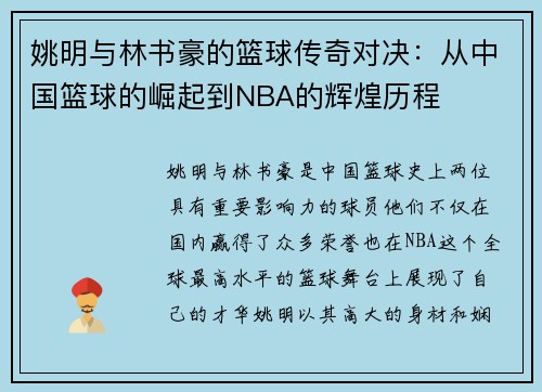 姚明与林书豪的篮球传奇对决：从中国篮球的崛起到NBA的辉煌历程