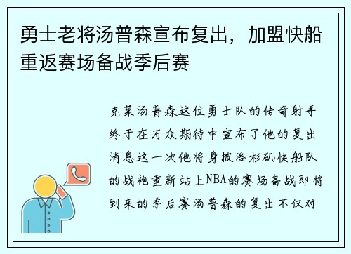 勇士老将汤普森宣布复出，加盟快船重返赛场备战季后赛
