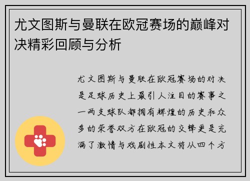 尤文图斯与曼联在欧冠赛场的巅峰对决精彩回顾与分析