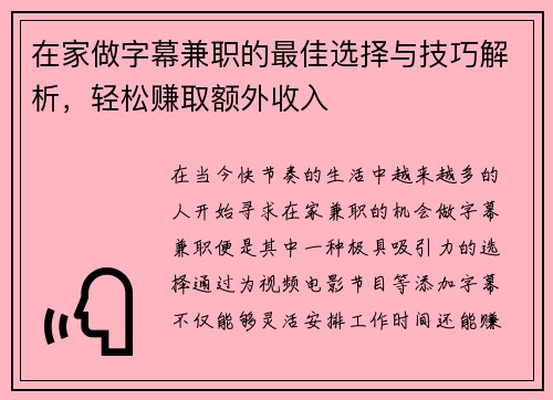 在家做字幕兼职的最佳选择与技巧解析，轻松赚取额外收入