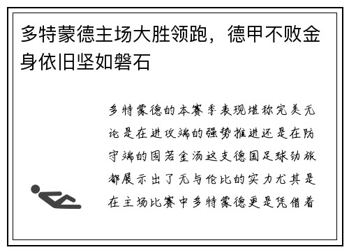 多特蒙德主场大胜领跑，德甲不败金身依旧坚如磐石