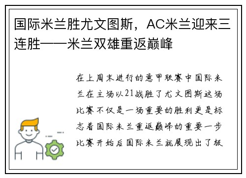 国际米兰胜尤文图斯，AC米兰迎来三连胜——米兰双雄重返巅峰