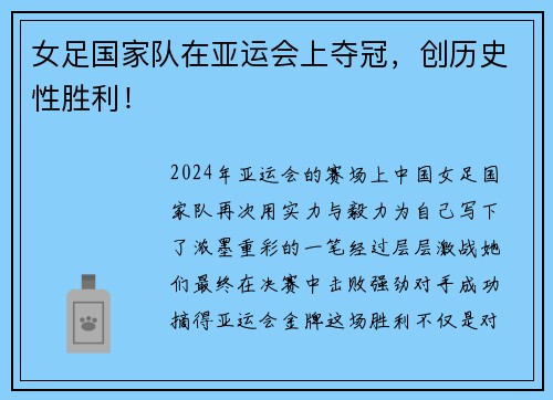 女足国家队在亚运会上夺冠，创历史性胜利！