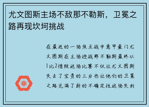 尤文图斯主场不敌那不勒斯，卫冕之路再现坎坷挑战