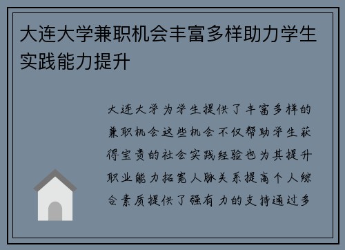 大连大学兼职机会丰富多样助力学生实践能力提升