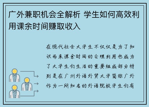 广外兼职机会全解析 学生如何高效利用课余时间赚取收入