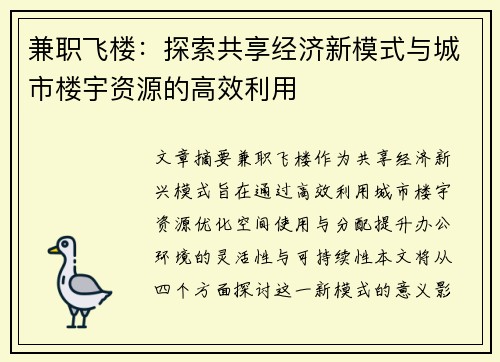 兼职飞楼：探索共享经济新模式与城市楼宇资源的高效利用