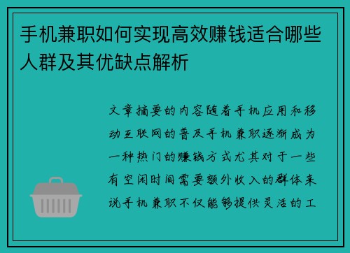 手机兼职如何实现高效赚钱适合哪些人群及其优缺点解析