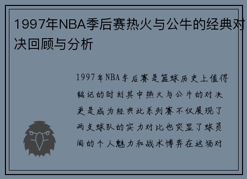 1997年NBA季后赛热火与公牛的经典对决回顾与分析