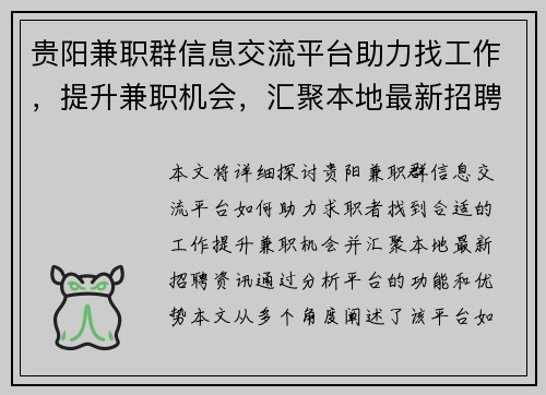 贵阳兼职群信息交流平台助力找工作，提升兼职机会，汇聚本地最新招聘资讯