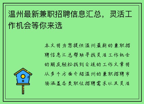 温州最新兼职招聘信息汇总，灵活工作机会等你来选