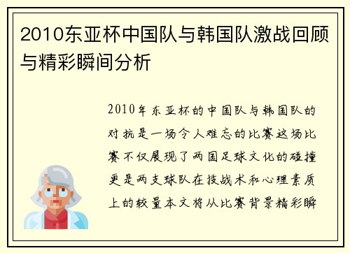 2010东亚杯中国队与韩国队激战回顾与精彩瞬间分析