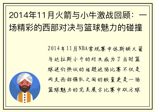 2014年11月火箭与小牛激战回顾：一场精彩的西部对决与篮球魅力的碰撞