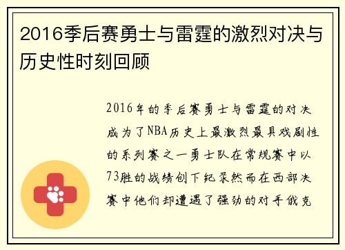 2016季后赛勇士与雷霆的激烈对决与历史性时刻回顾