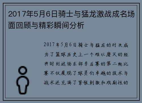 2017年5月6日骑士与猛龙激战成名场面回顾与精彩瞬间分析