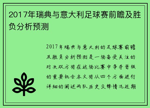 2017年瑞典与意大利足球赛前瞻及胜负分析预测