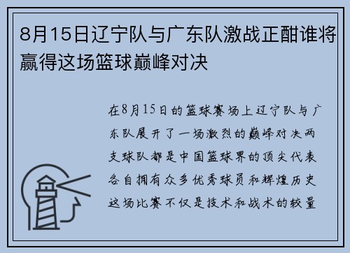 8月15日辽宁队与广东队激战正酣谁将赢得这场篮球巅峰对决