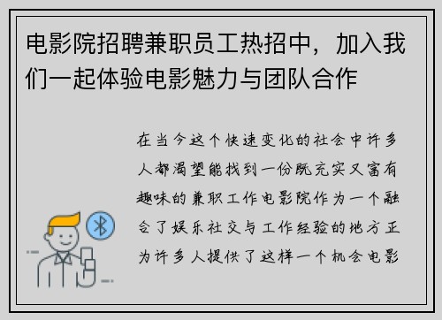 电影院招聘兼职员工热招中，加入我们一起体验电影魅力与团队合作