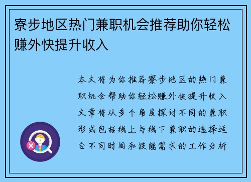 寮步地区热门兼职机会推荐助你轻松赚外快提升收入