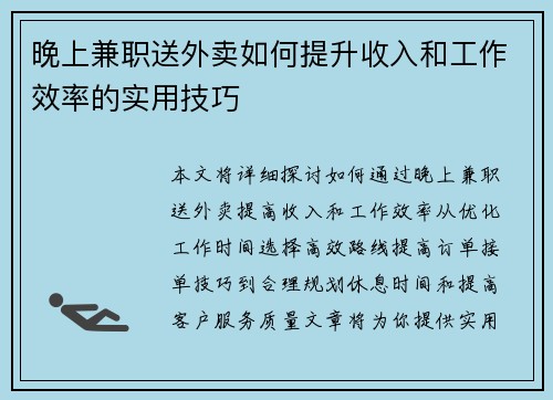 晚上兼职送外卖如何提升收入和工作效率的实用技巧