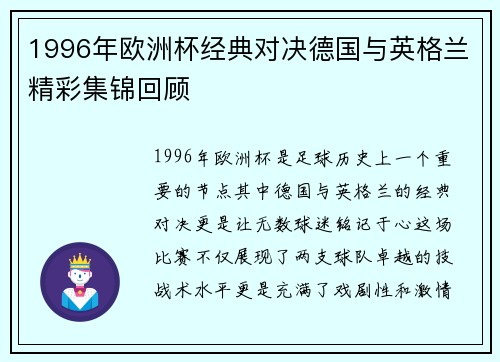 1996年欧洲杯经典对决德国与英格兰精彩集锦回顾