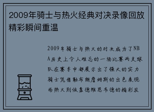 2009年骑士与热火经典对决录像回放精彩瞬间重温