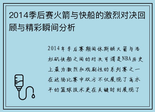 2014季后赛火箭与快船的激烈对决回顾与精彩瞬间分析