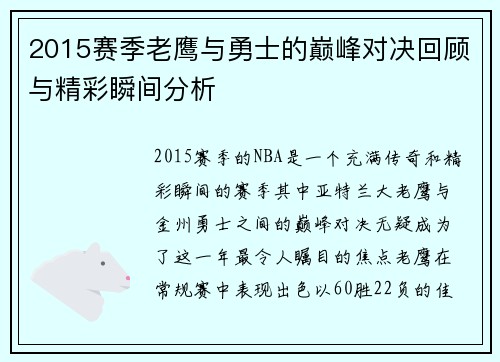 2015赛季老鹰与勇士的巅峰对决回顾与精彩瞬间分析