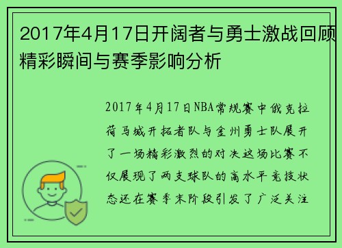 2017年4月17日开阔者与勇士激战回顾精彩瞬间与赛季影响分析