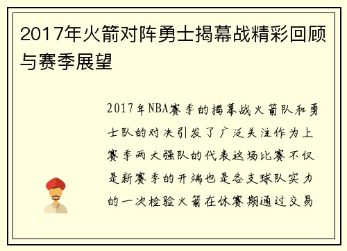 2017年火箭对阵勇士揭幕战精彩回顾与赛季展望