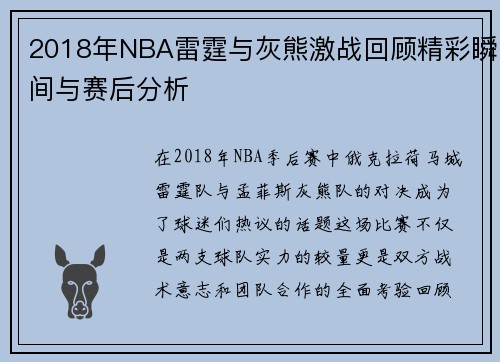2018年NBA雷霆与灰熊激战回顾精彩瞬间与赛后分析