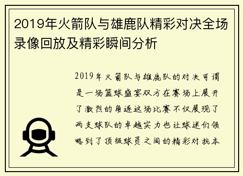 2019年火箭队与雄鹿队精彩对决全场录像回放及精彩瞬间分析