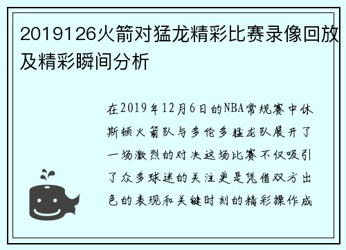 2019126火箭对猛龙精彩比赛录像回放及精彩瞬间分析