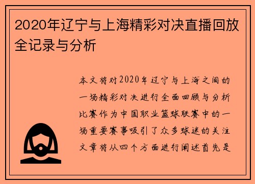2020年辽宁与上海精彩对决直播回放全记录与分析