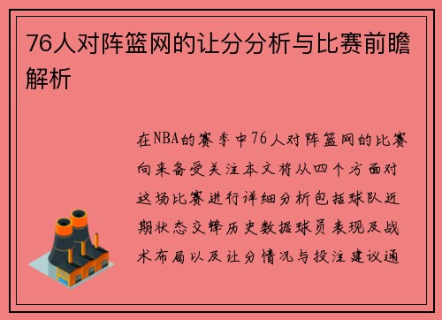 76人对阵篮网的让分分析与比赛前瞻解析