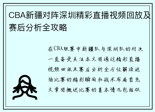 CBA新疆对阵深圳精彩直播视频回放及赛后分析全攻略