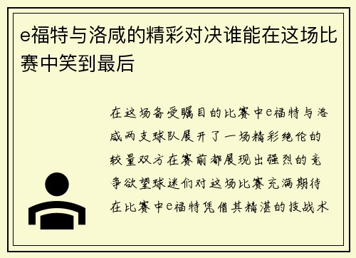 e福特与洛咸的精彩对决谁能在这场比赛中笑到最后