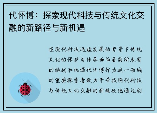 代怀博：探索现代科技与传统文化交融的新路径与新机遇