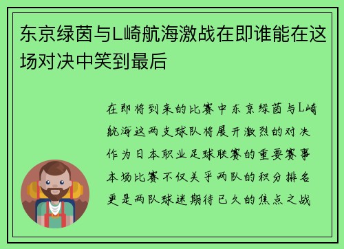 东京绿茵与L崎航海激战在即谁能在这场对决中笑到最后
