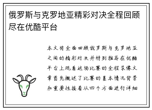 俄罗斯与克罗地亚精彩对决全程回顾尽在优酷平台