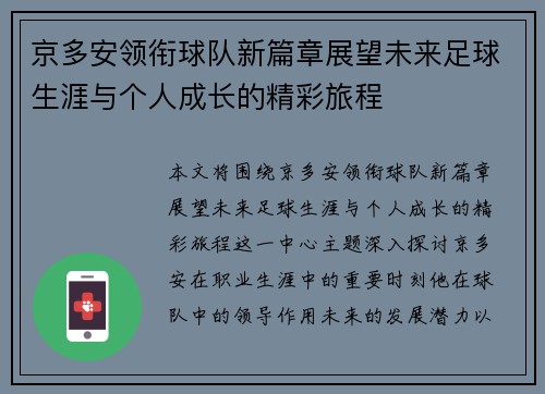 京多安领衔球队新篇章展望未来足球生涯与个人成长的精彩旅程