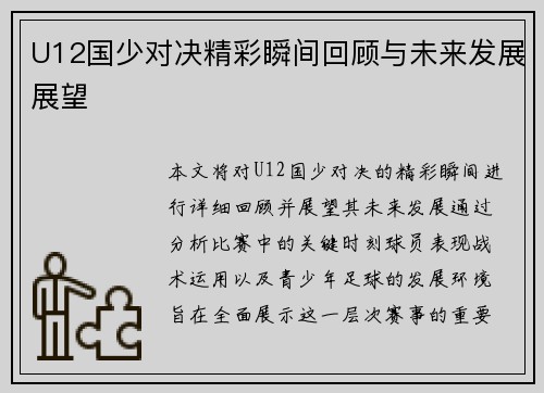 U12国少对决精彩瞬间回顾与未来发展展望